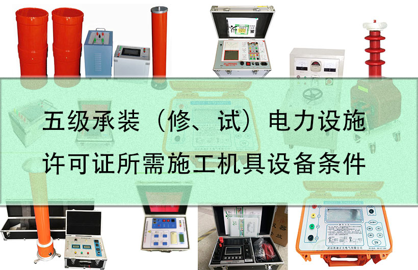 五級承裝（修、試）電力設施許可證所需施工機具設備條件