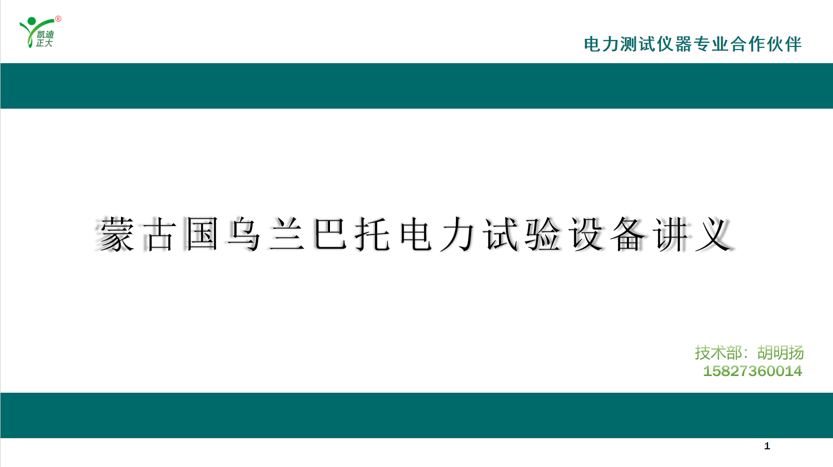 蒙古國電力技術(shù)團(tuán)隊(duì)赴凱迪正大完成高端檢測(cè)設(shè)備深度研修