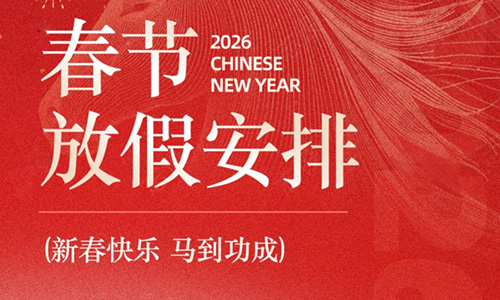 武漢凱迪正大2026年春節(jié)放假安排的通知