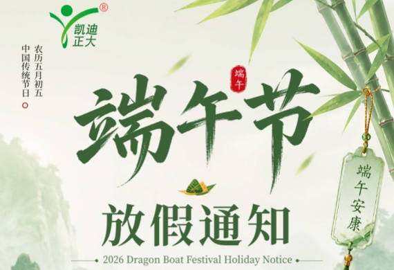 武漢凱迪正大電氣2026年端午節放假通知